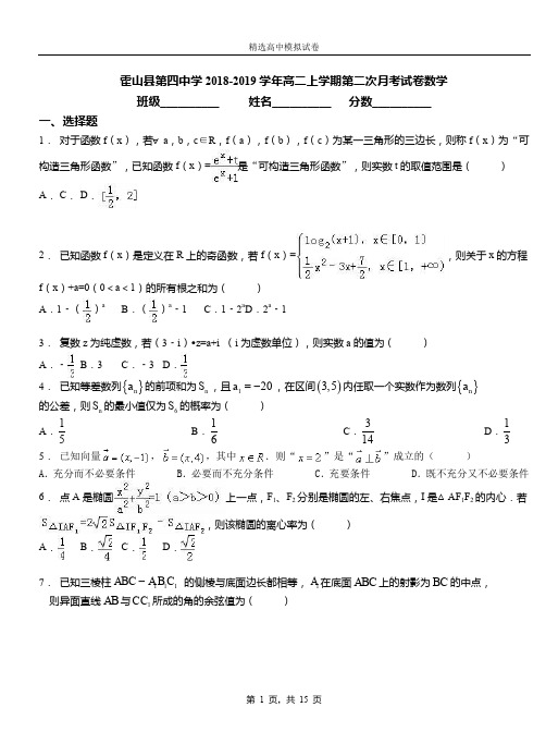 霍山县第四中学2018-2019学年高二上学期第二次月考试卷数学