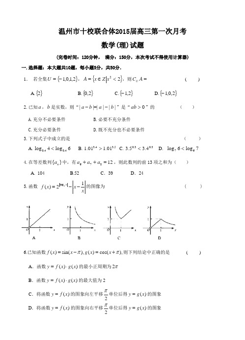 浙江省温州市十校联合体2015届高三第一次月考数学(理)试题及答案