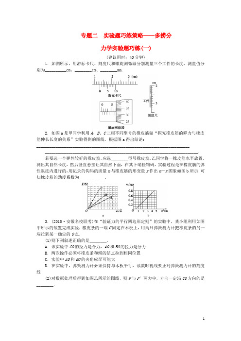 优化方案2016届高三物理二轮复习特色专项训练第1篇专题二实验题巧练策略_捞分力学实验题巧练(一)