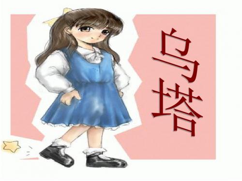 小学四年级上册27课《乌塔》ppt课件