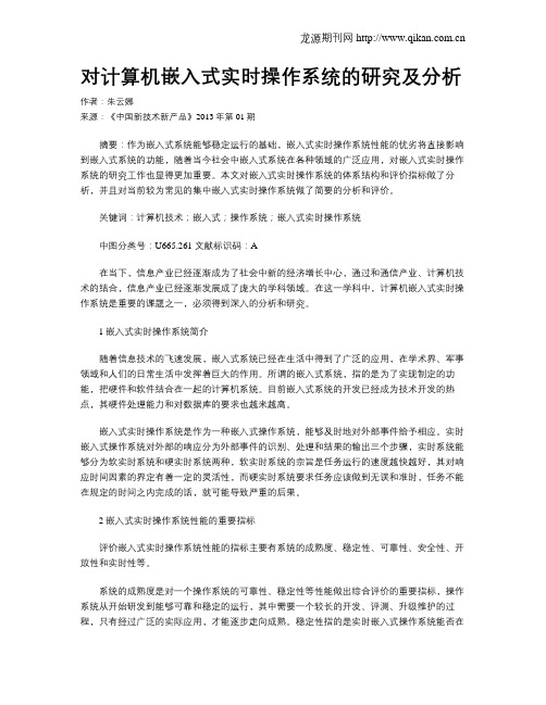 对计算机嵌入式实时操作系统的研究及分析