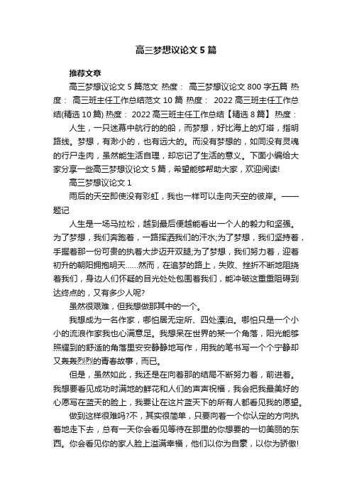 高三梦想议论文5篇