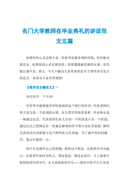 名门大学教师在毕业典礼的讲话范文五篇