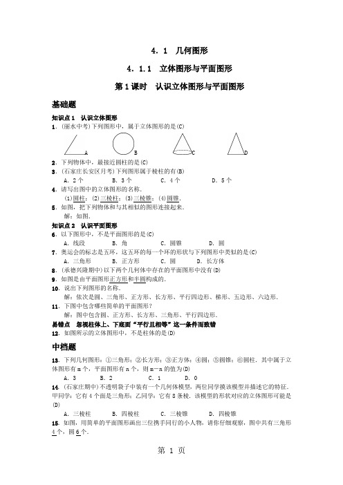 2018年秋七年级数学(河北)人教版习题：4.1 几何图形-教育文档