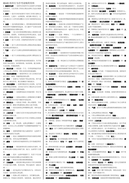 00152组织行为学考前精简资料