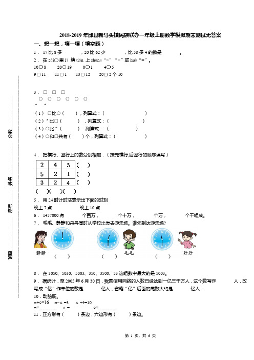 2018-2019年邱县新马头镇民族联办一年级上册数学模拟期末测试无答案