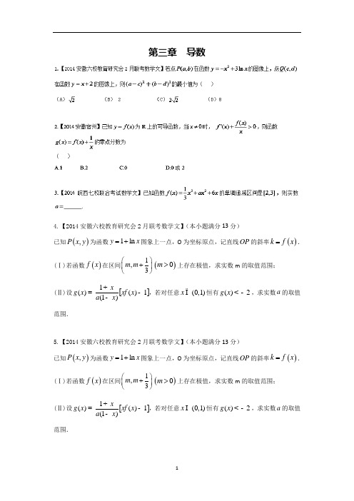 福建,安徽版2014届高三名校数学(文)试题分项汇编:3.导数 无答案