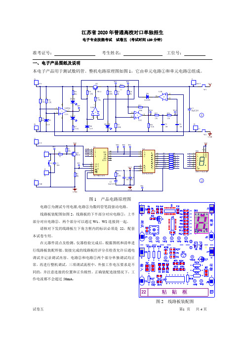 江苏省2020年普通高校对口单独招生 电子专业技能考试  试卷五