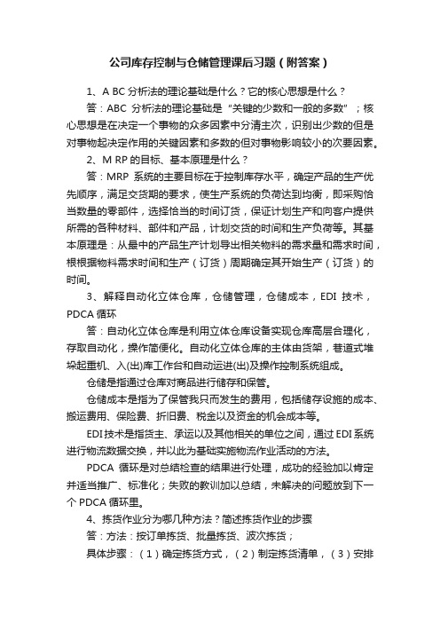 公司库存控制与仓储管理课后习题（附答案）