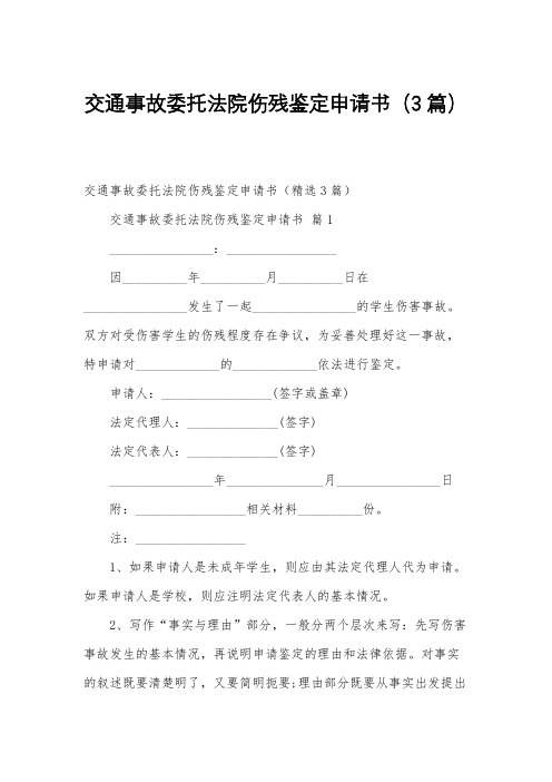 交通事故委托法院伤残鉴定申请书(3篇)