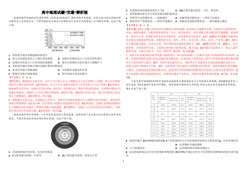 高中地理试题-交通-解析版