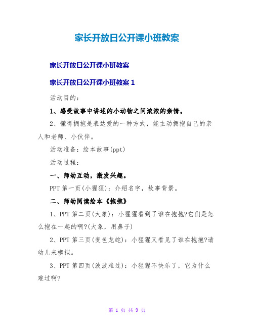 家长开放日公开课小班教案