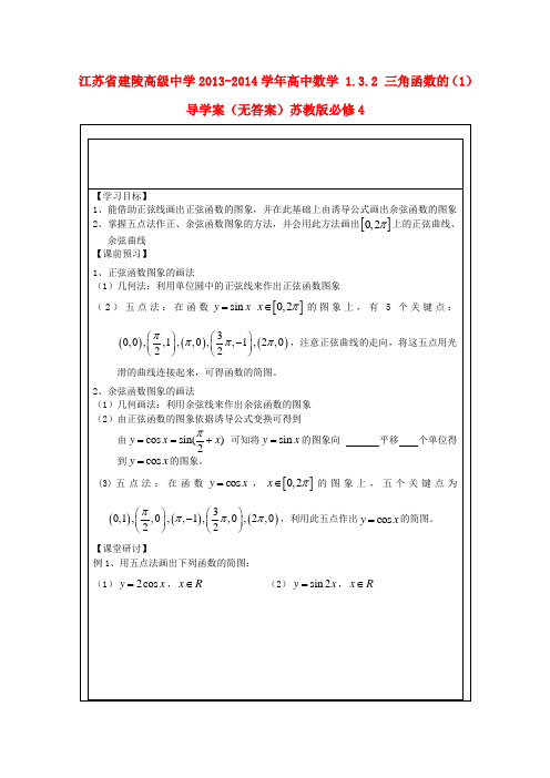 江苏省建陵高级中学高中数学 1.3.2 三角函数的(1)导学案(无答案)苏教版必修4
