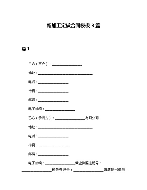 新加工定做合同模板3篇