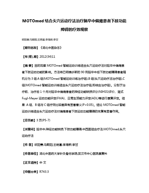 MOTOmed结合头穴运动疗法治疗脑卒中偏瘫患者下肢功能障碍的疗效观察