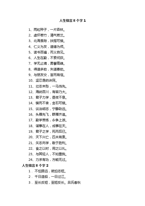 人生格言8个字