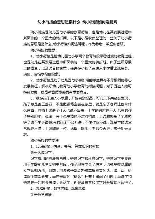 幼小衔接的意思是指什么_幼小衔接如何选班呢