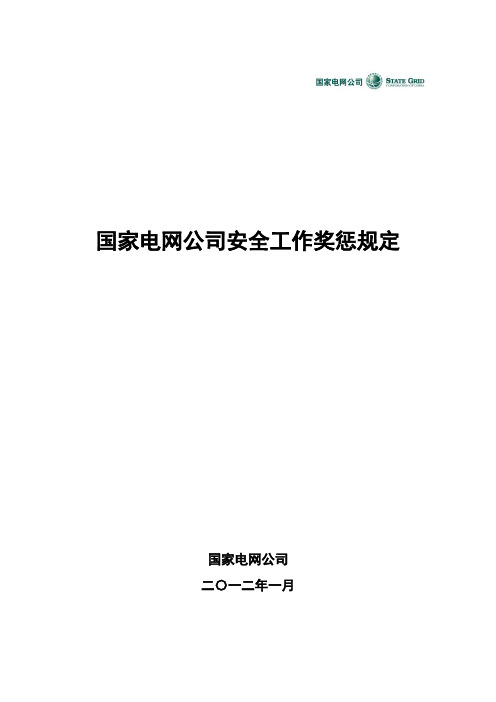 《国家电网公司安全工作奖惩规定》(2012年印发)