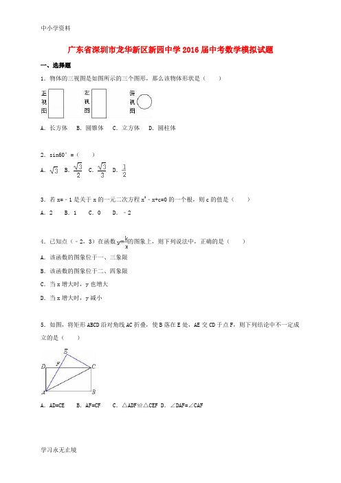 【K12教育学习资料】中考数学模拟试题(含解析)