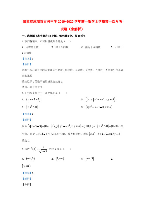 陕西省咸阳市百灵中学2019_2020学年高一数学上学期第一次月考试题(含解析)