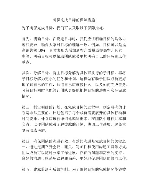 确保完成目标的保障措施