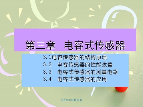 第3章电容传感器