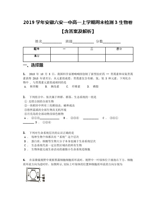 2019学年安徽六安一中高一上学期周末检测3生物卷【含答案及解析】(1)