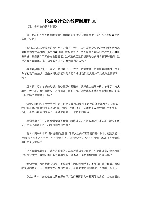 论当今社会的教育制度作文