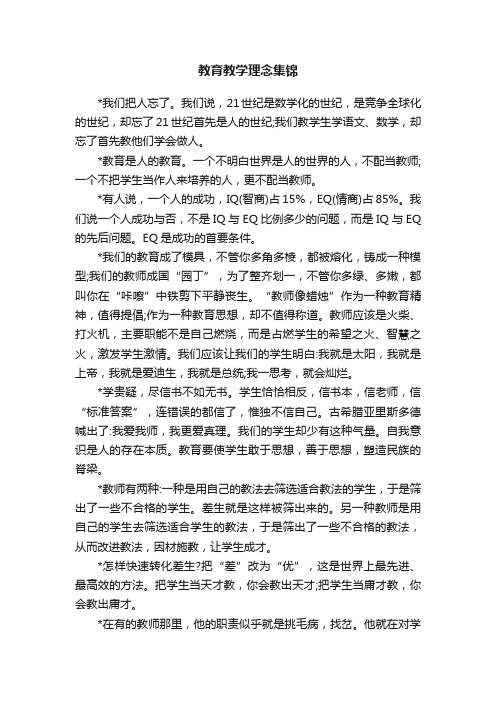 教育教学理念集锦