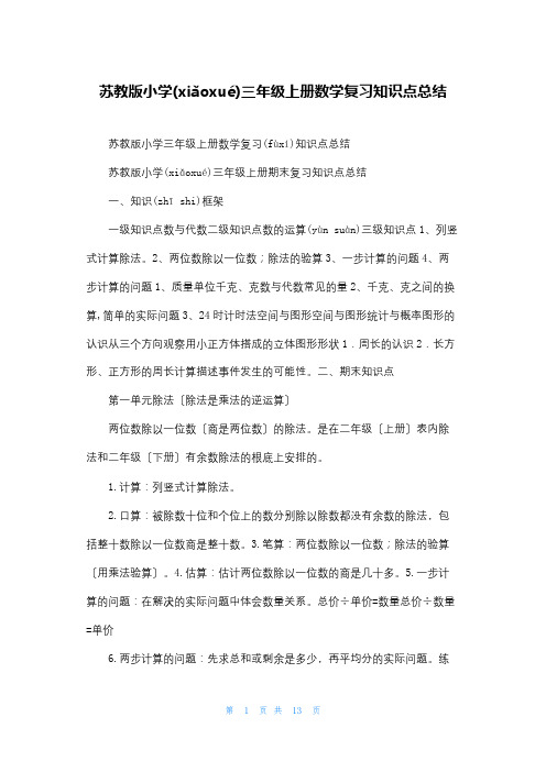 苏教版小学三年级上册数学复习知识点总结