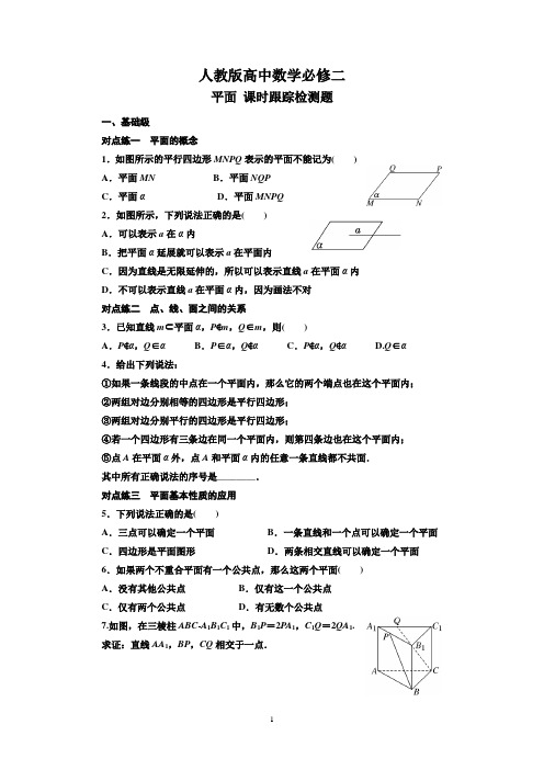 高中数学必修二 平面部分检测题课时练 附答案解析