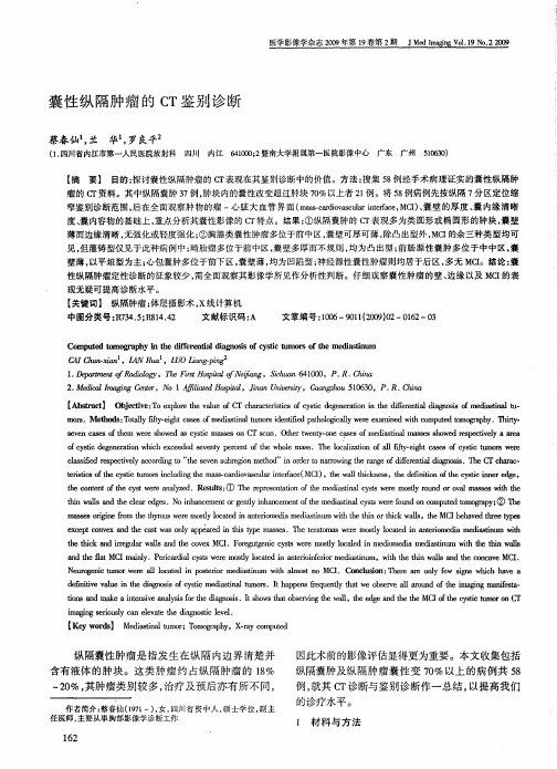 囊性纵隔肿瘤的CT鉴别诊断