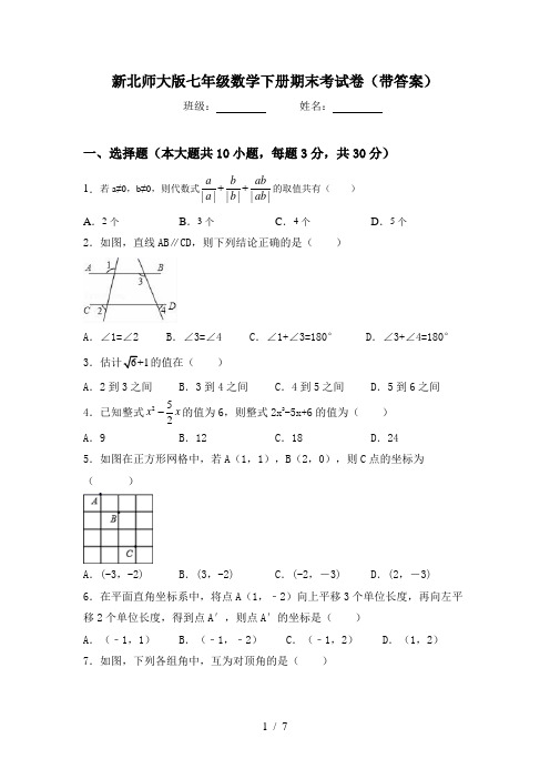 新北师大版七年级数学下册期末考试卷(带答案)