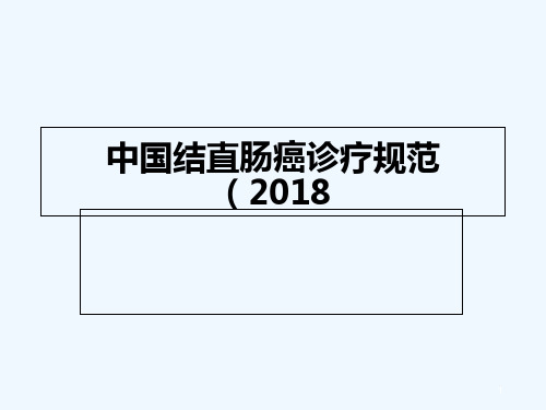 中国结直肠癌诊疗规范(2018)-PPT