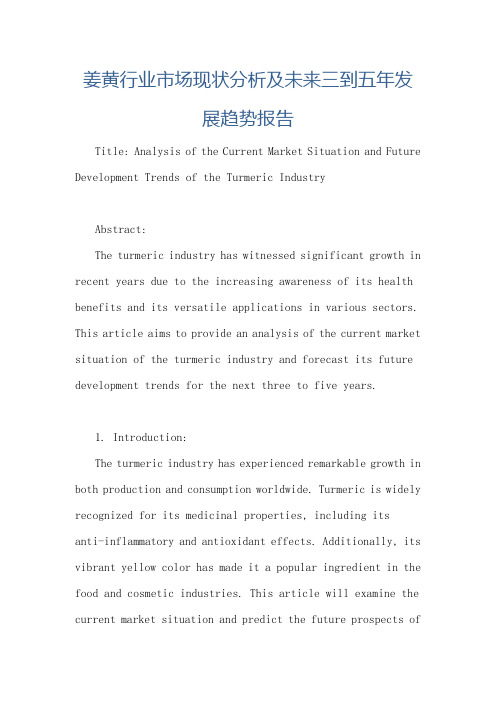 姜黄行业市场现状分析及未来三到五年发展趋势报告