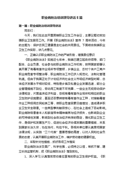 职业病防治培训领导讲话5篇