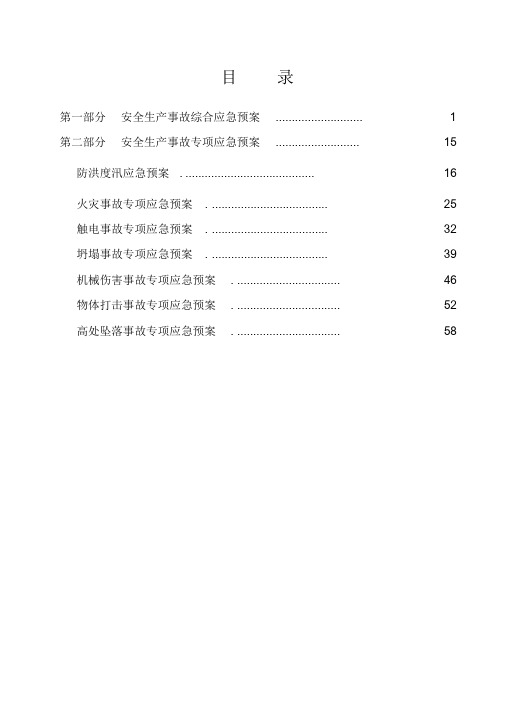 水利水电企业安全生产事故应急预案(全)