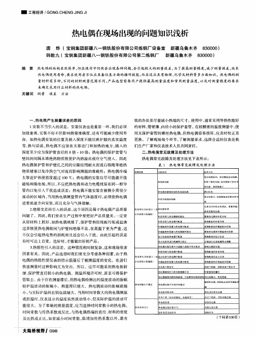 热电偶在现场出现的问题知识浅析