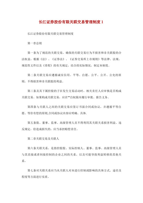 长江证券股份有限关联交易管理制度1