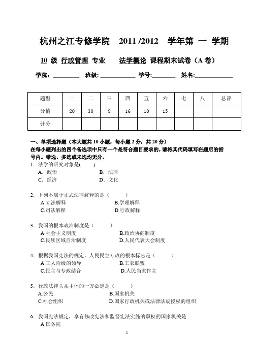 10行政管理《法学概论》A卷