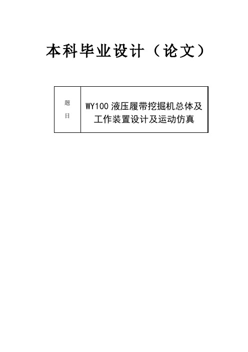 WY100液压履带挖掘机总体及工作装置设计及运动仿真