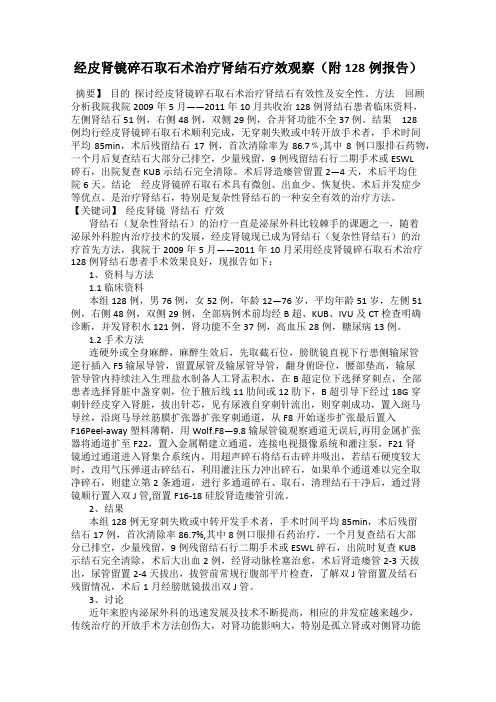 经皮肾镜碎石取石术治疗肾结石疗效观察(附128例报告)