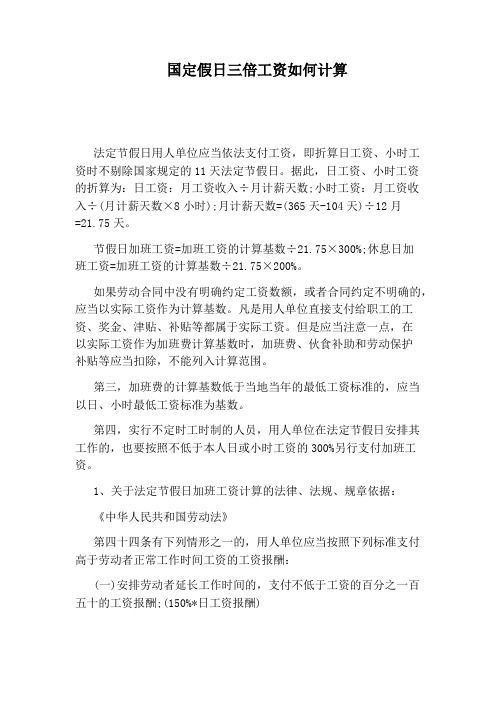 国定假日三倍工资如何计算
