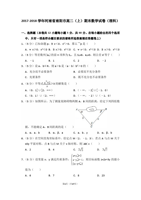 2017-2018年河南省南阳市高二(上)期末数学试卷(理科)及答案