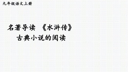 第六单元名著导读《水浒传》课件(共48张ppt)++2023-2024学年统编版语文九年级上册