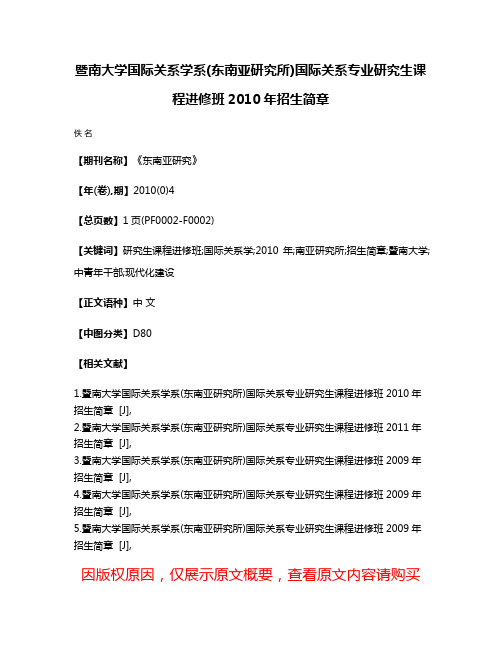 暨南大学国际关系学系(东南亚研究所)国际关系专业研究生课程进修班2010年招生简章