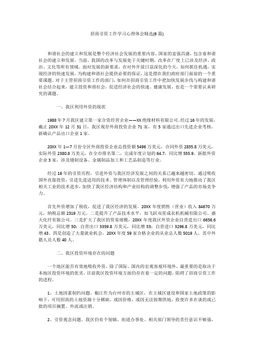 招商引资工作学习心得体会精选(6篇)招商引资工作学习心得体会精选(6篇)