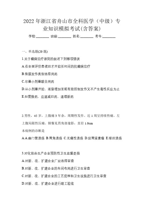 2022年浙江省舟山市全科医学(中级)专业知识模拟考试(含答案)