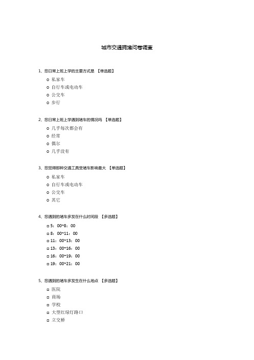 城市交通拥堵问卷调查