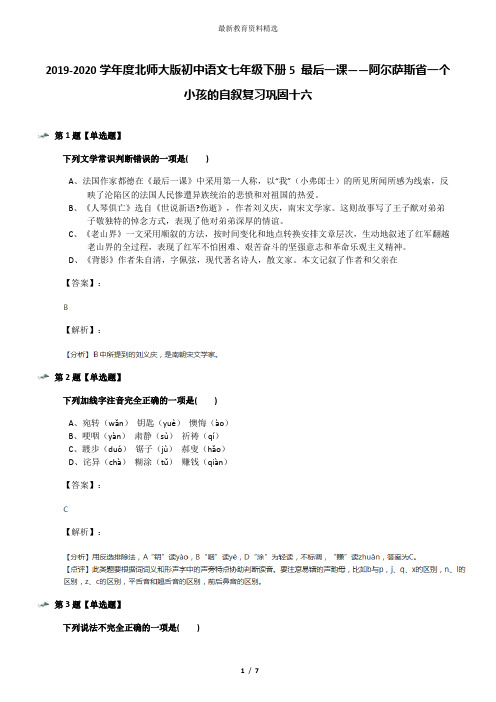 2019-2020学年度北师大版初中语文七年级下册5 最后一课——阿尔萨斯省一个小孩的自叙复习巩固十六